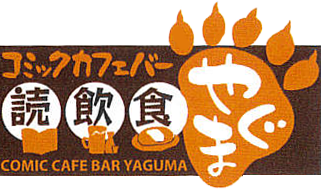 名古屋市熱田区の漫画喫茶、ネットカフェ「コミックカフェバーやぐま」充実したランチと飲み放題がオススメ。